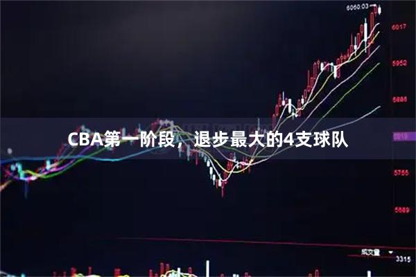 CBA第一阶段，退步最大的4支球队